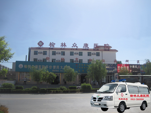榆林眾康醫(yī)院,榆林市肛腸病研究所 榆林眾康醫(yī)院,榆林市肛腸病研究所